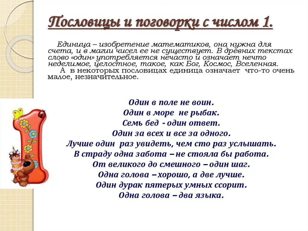 Пословицы про цифры для 1 класса. Пословицы и поговорки с цифрой 1. Пословицы с цифрами и числами. Пословицы про цифру 1. Поговорки про цифру 1.