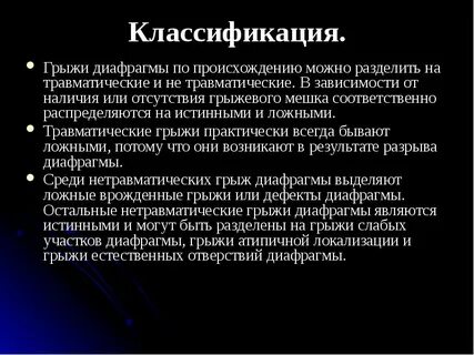 Истинные и ложные грыжи