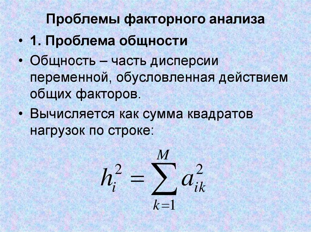 Факторная регрессия. Факторный анализ. Математическая модель факторного анализа. Факторный анализ дисперсия. Расчетная формула для факторного анализа.