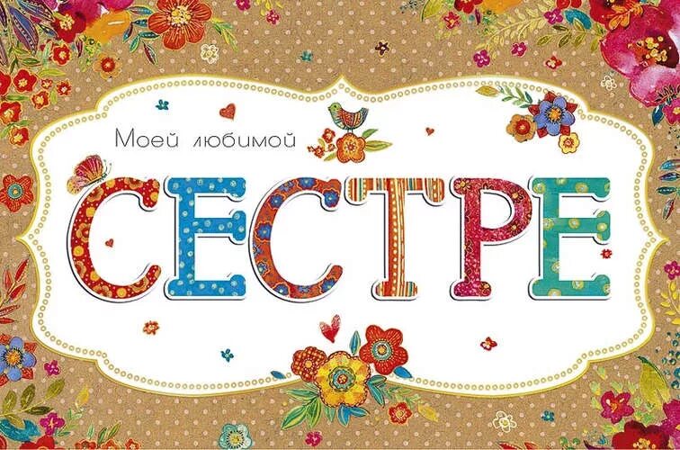 Любимой сестре. Сестренка надпись. Надпись дорогой сестренке. Надпись на открытке сестре. Надпись сестре на день рождения