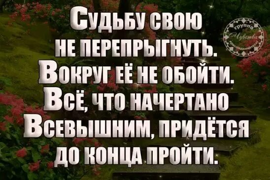 Не судьба читать 4. Чужой судьбы не выпросишь от своей не уйдешь. Чужой судьбы не выпросишь от своей не уйдешь стихи. От судьбы не уйдешь стихи. Судьбу свою не перепрыгнуть вокруг ее.