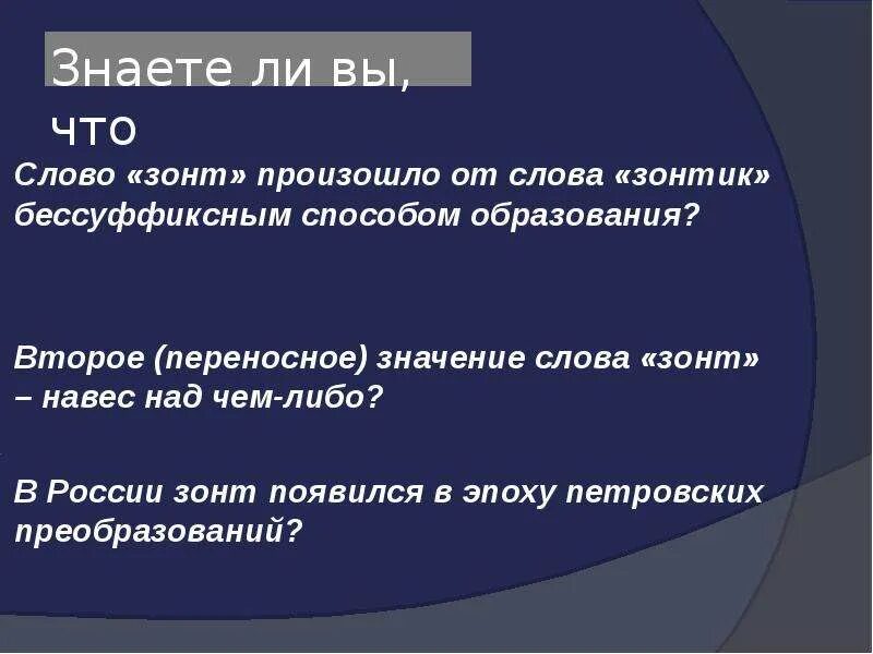 Слова из слова зонтик. Происхождение слова зонтик. Откуда произошло слово зонт. Этимология слова зонтик. Текст в России зонт появился.