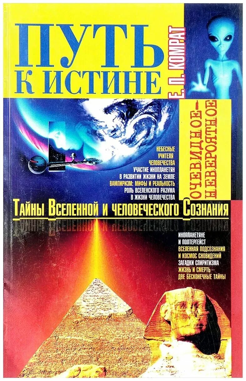Путь к истине книга. Загадки вселенной. тайны вселенной книга. путь к истине. секреты вселенной.