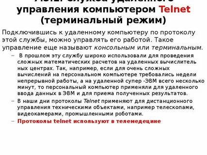 Подключение в режиме удаленного терминала