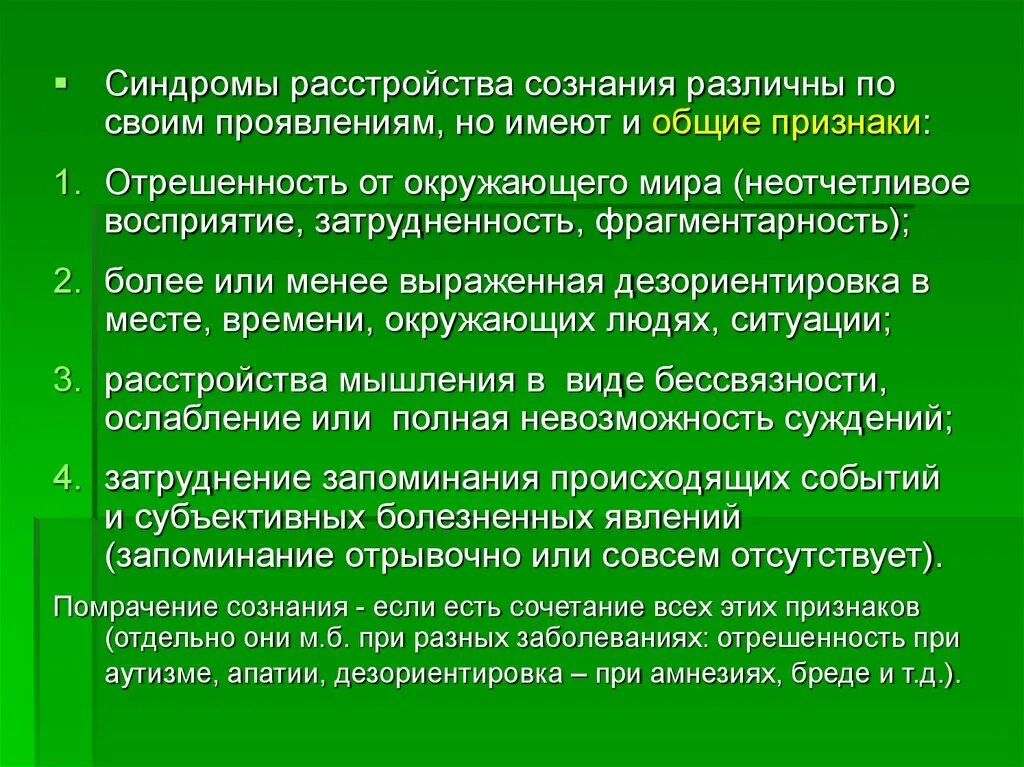 Синдромы помрачения сознания. Синдромы нарушенного сознания. Общие симптомы расстройств сознания. Синдромы нарушения сознания