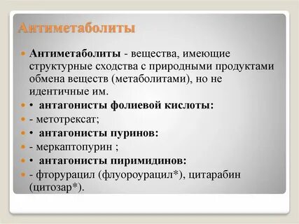 Антиметаболиты это