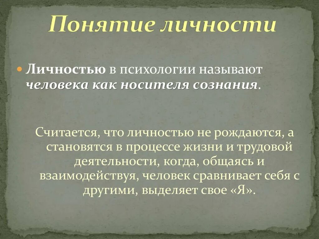 5 определений личности. Общее понятие о личности в психологии. Личность это в психологии определение. Личность: в псиологиипонятие,. Личность понятие личности.