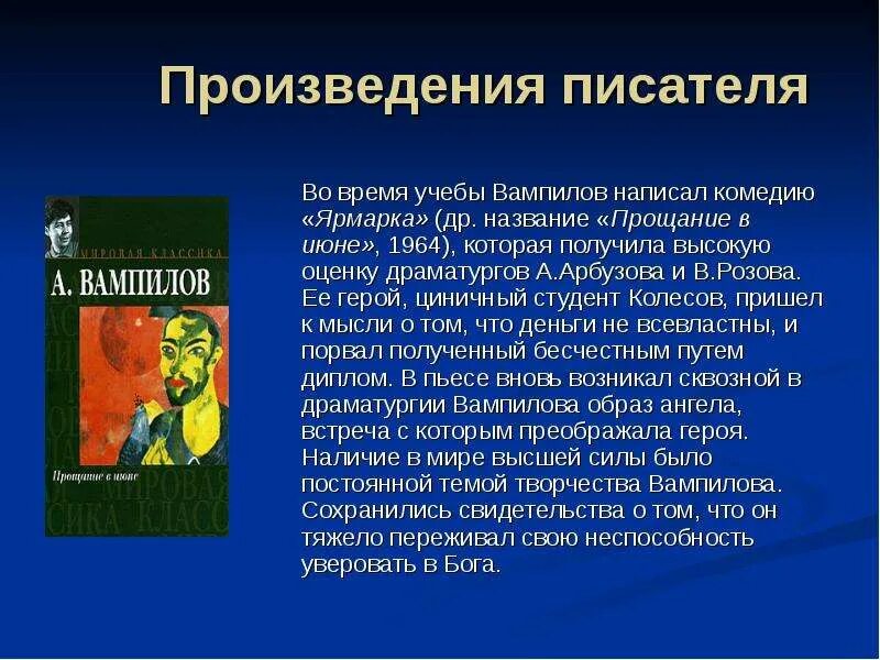 Прощание в литературе. Прощание в июне Вампилов. Произведения Вампилова список. Вампилов драматург.