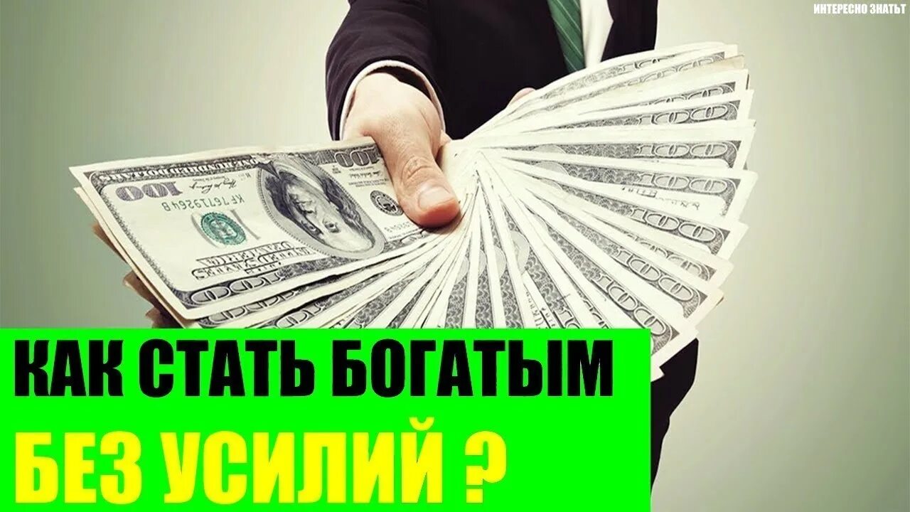 Как можно стать богатым. Как стать богатым. тренинг как стать богатым. как стать богатым без усилий. фото как стать богатым.
