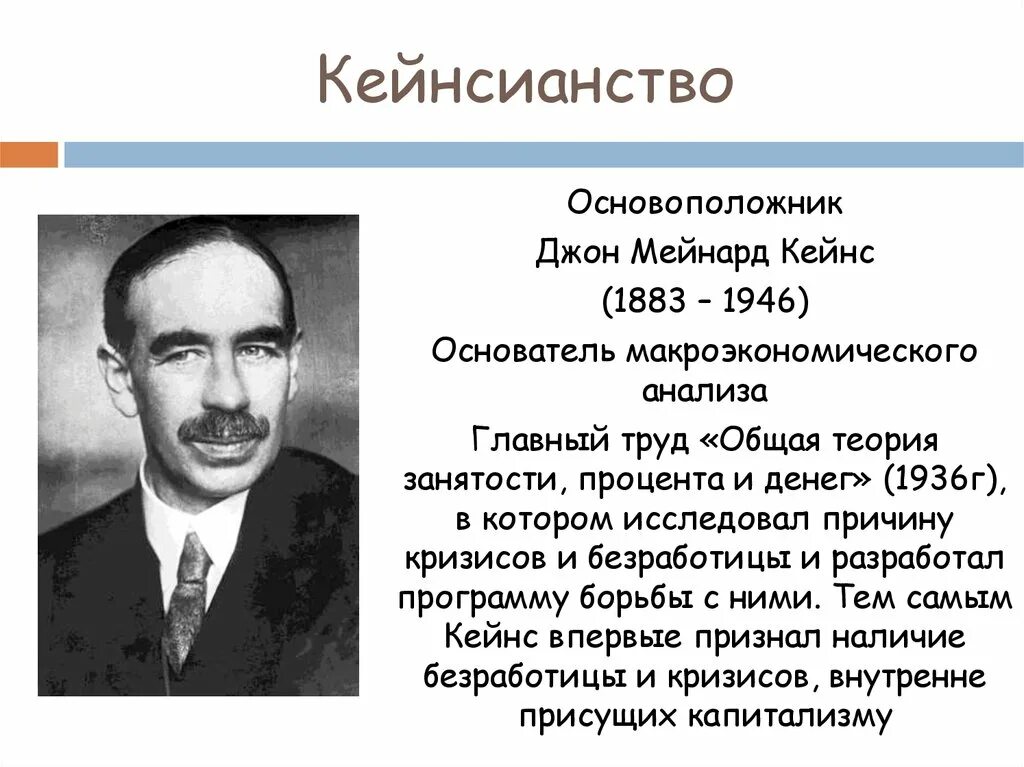 Дж кейнс экономика. Джон Кейнс кейнсианство. Джон Мейнард Кейнс экономическая школа. Кейнсианство представители школы. Кейнсианство труды представителей.