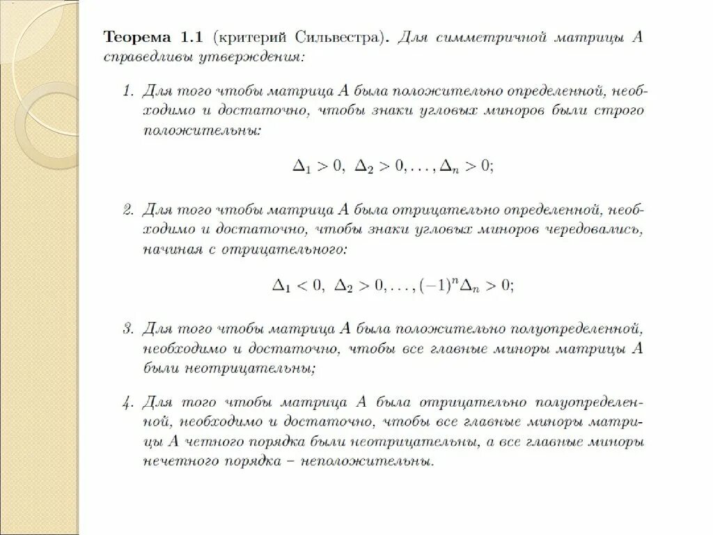 Квадратичная форма определена. Критерий Сильвестра. Критерий Сильвестра матрица. Критерий Сильвестра для квадратичных форм. Критерий Сильвестра для полуопределенной квадратичной формы.