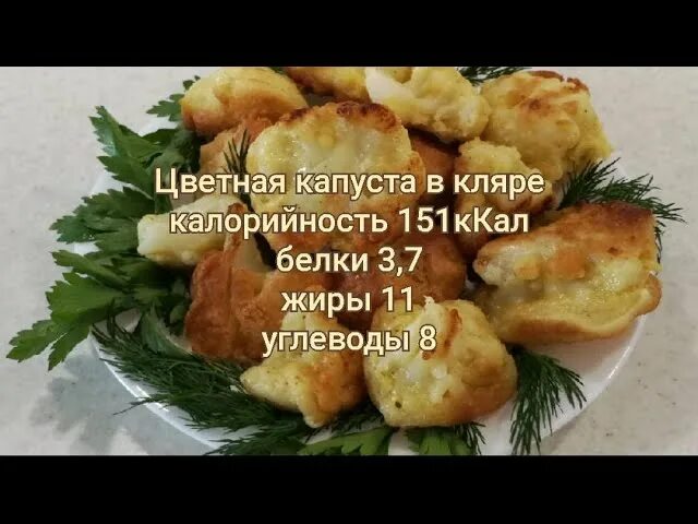 Капуста в кляре калорийность. Капуста в кляре калорийность. Цветная капуста отварная калории на 100 грамм. Капуста в кляре калорийность. Капуста в кляре калорийность.