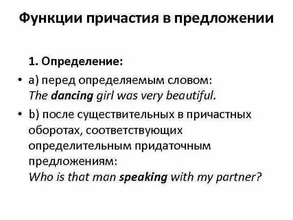 Какую роль выполняет причастие