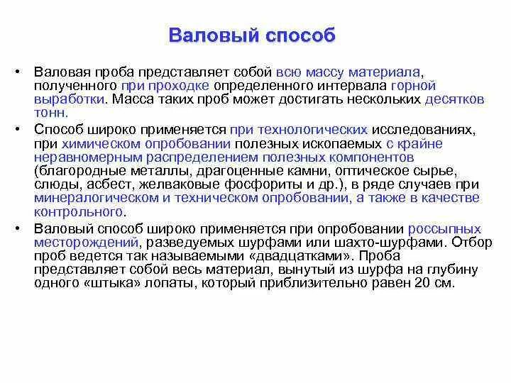 Валовый способ отбора проб. Валовый метод опробования. Валовый способ опробования. Валовый способ