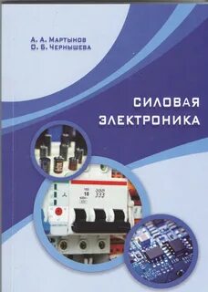 Силовая электроника от простого к сложному
