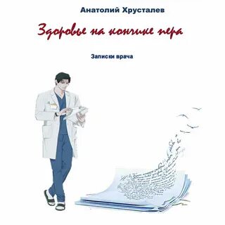 Записки врача аудиокнига