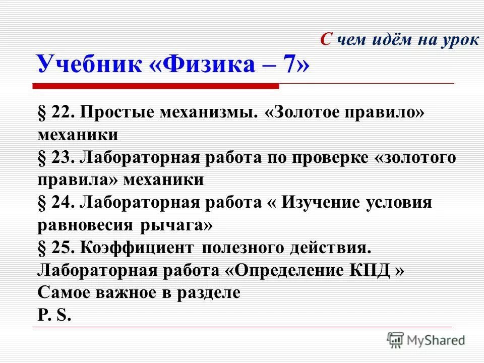 Лабораторная 7 класс кпд физика. КПД чайника лабораторная работа. Изучение золотого правила механики лабораторная работа. Определение КПД электрочайника лабораторная работа. Как найти КПД чайника.