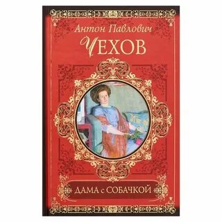 Дама с собачкой аудиокнига