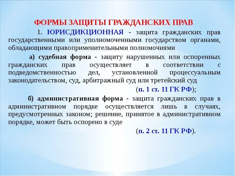 Формы осуществления защиты прав. Юрисдикционная и неюрисдикционная формы защиты гражданских прав. Юрисдикционные способы защиты гражданских прав.