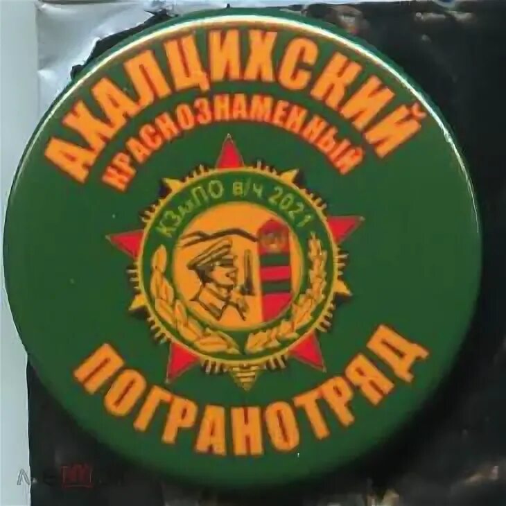 Погран отряд. Ахалцихский пограничный отряд. 38 ахалцихский краснознаменный пограничный отряд. 38 пограничный отряд ахалцихе.