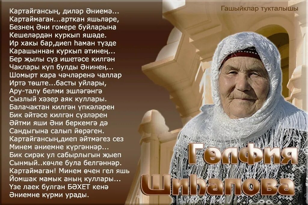 Энилэр турында шигырьлэр татарча
