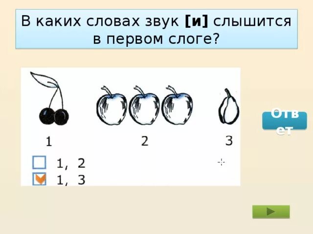 В каких словах звук о слышится в первом слоге. В каком слове слышится звук о. Назови предметы в каких словах звук а слышится в первом слоге. В каких словах звук и слышится в первом слоге вишня яблоки груши.