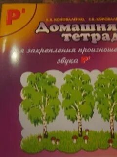 Домашняя тетрадь для закрепления произношения р