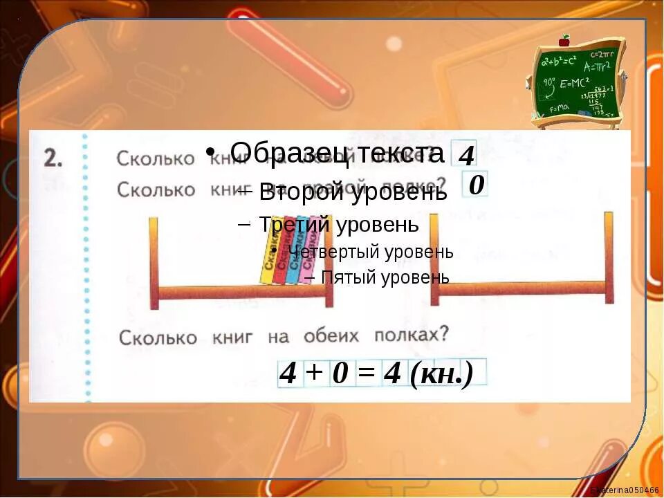 Сколько будет 0 01. 1 0 Сколько будет. Сложение с числом 0 первый класс. Сложение с числом 0 1 класс. Сколько книг на левой полке.