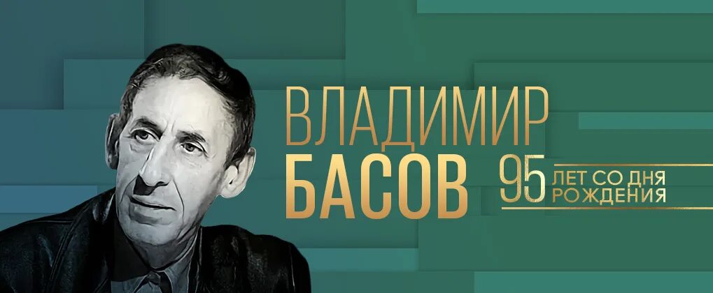 Владимиром басовым режиссер