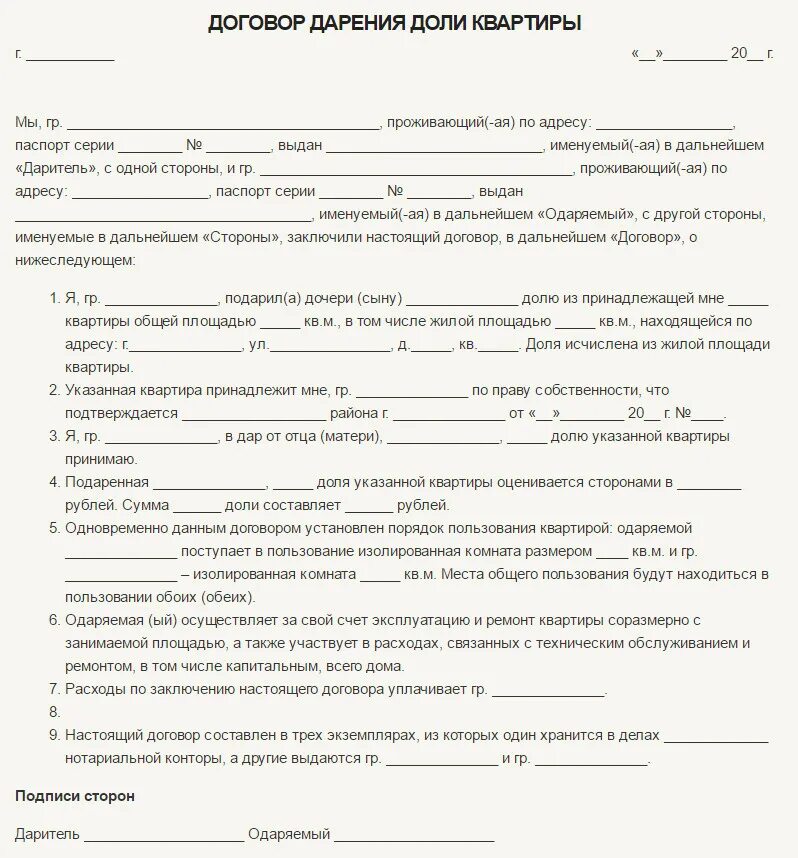 Образец дарственной: типовой договор дарения. Договор дарения доли в квартире образец. Нотариальный договор дарения доли квартиры образец. Типовой договор дарения доли в квартире несовершеннолетнему ребенку