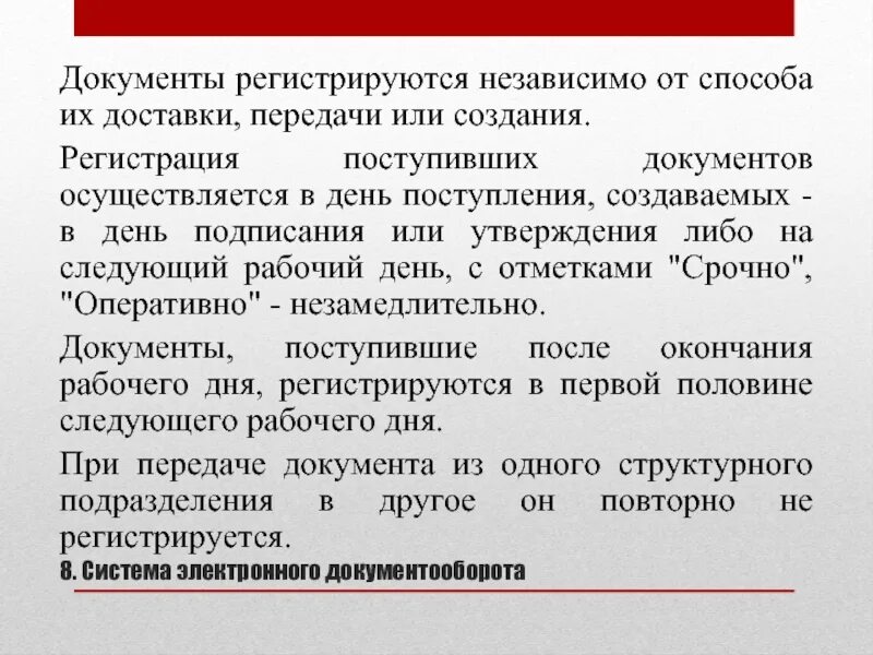 Регистрация документов заключение. Когда регистрируется поступающий документ?. поступившие в организацию документы регистрируются. документооборот входящей документации в таможенных органах. регистрация поступающих документов.
