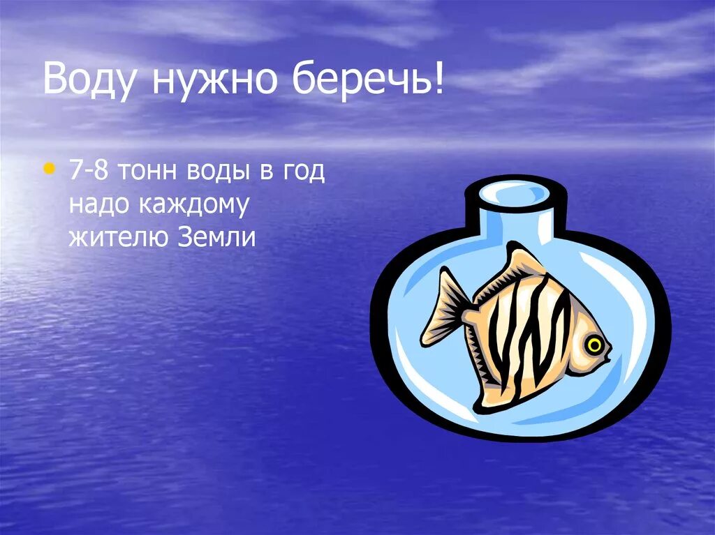 8 тонн воды. Берегите воду. Береги воду. Воду нужно беречь. Доклад на тему берегите воду.