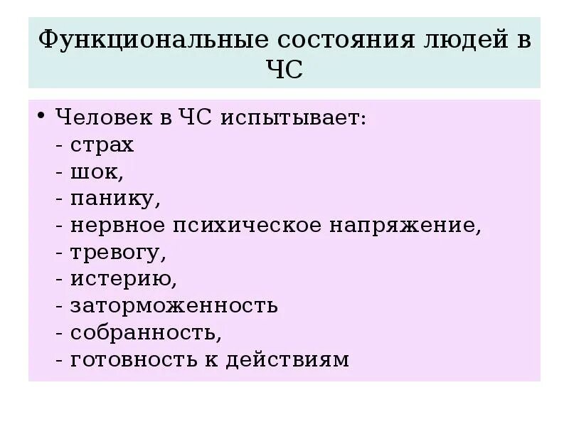 Состояния человека в чс. Психологическое состояние людей в чрезвычайных ситуациях. Психология чрезвычайных ситуаций. Психологическое состояние человека в чс. Поведение человека в чрезвычайных ситуациях.
