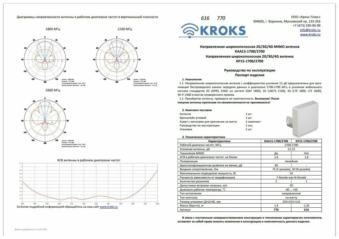 Kroks 1700 2700. Антенна kroks kaa15. Антенна kp15-1700\2700n kroks. Антенна kp15-1700/2700. Kroks kp15-1700 -2700 f.