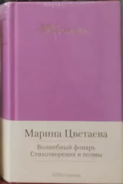 Волшебный фонарь цветаева стихи. Малая библиотека шедевров Цветаева. Издательство Азбука Цветаева.