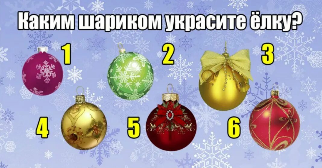 Тест выбери елку. Выбери новогодний шар и узнай. тест новогодние шары. тест выбери новогоднюю ёлочку.