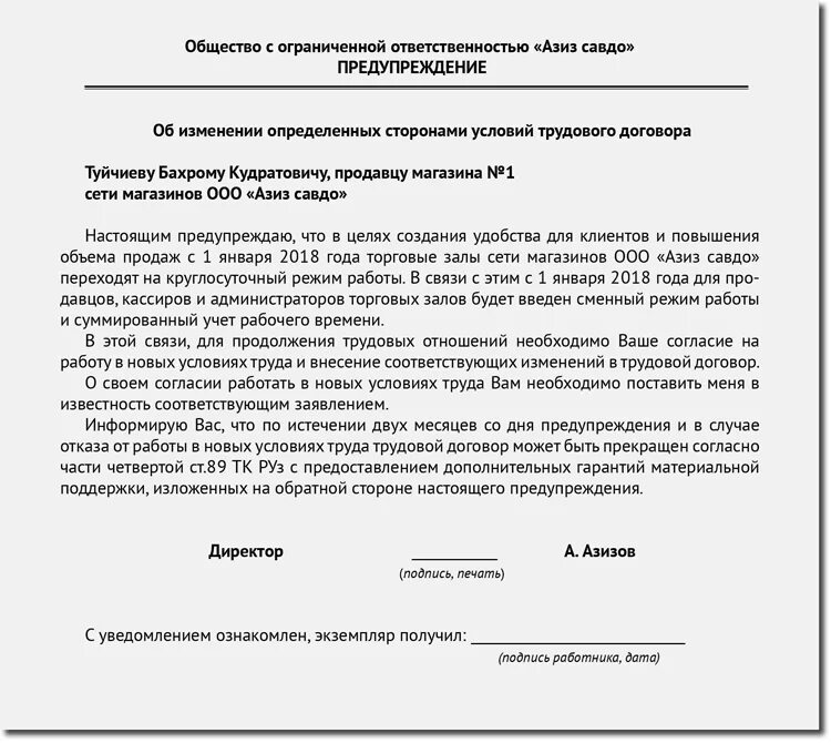 Уведомление об изменении условий трудового договора образец 2022. Уведомление о режиме работы сотрудника образец. Форма уведомления работника об изменении условий трудового договора. Шаблон уведомления об изменении условий трудового договора. Существенное изменение условий труда работника