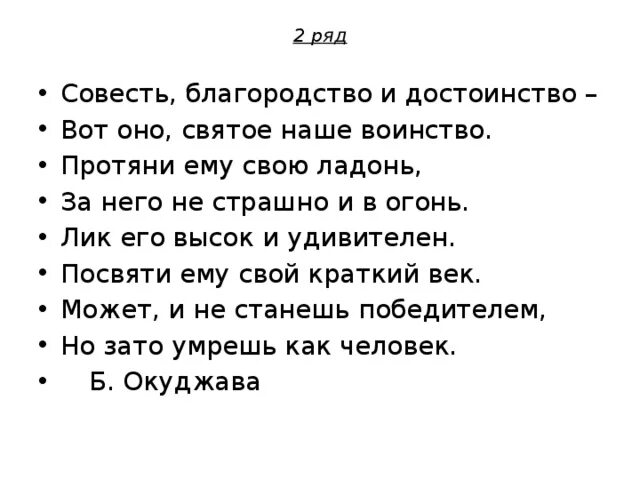 Совесть благородство и достоинство вот оно святое наше воинство. Окуджава стихи совесть благородство и достоинство. Сделка совестью читать