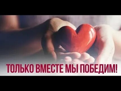 Вместе победим