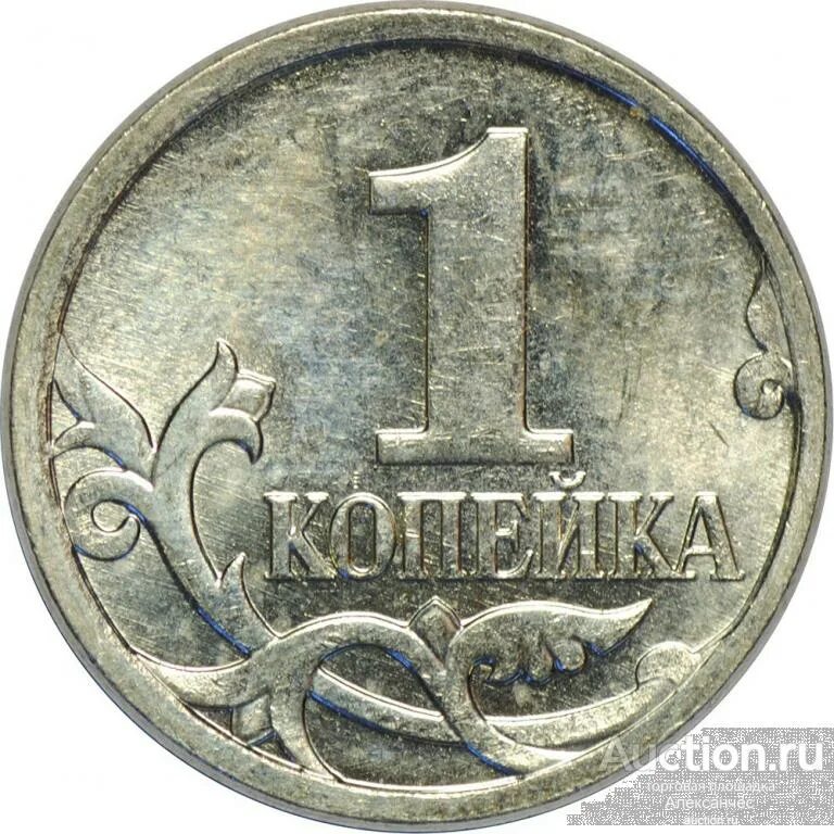 Цена российских 1 копеек. Монета 1 копейка 2009 года ММД. Монета 1 копейка 1999 года ММД. Изображение копейки. Копейка для детей.