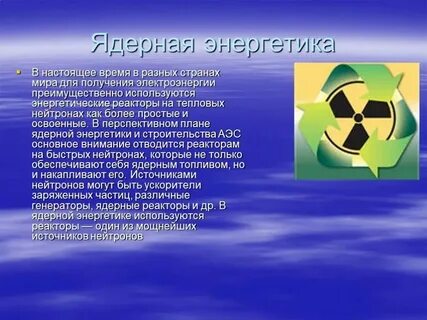 Ядерная энергетическая