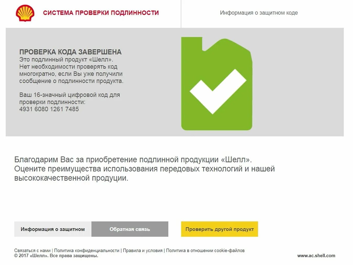 Проверить подлинность shell. Проверка подлинности Шелл. Код проверки Shell. Код проверки масла Shell. Проверка масла Shell на подлинность по коду.