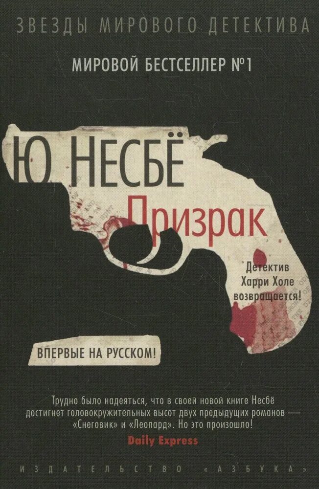 Книги про харри холе. Книга призрак детектив ю несбё. Книга призрак (несбё ю). Несбе призрак обложка. Обложка ю Несбе призрак.