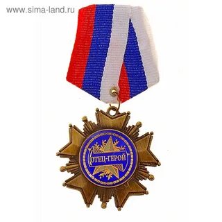 Отец герой