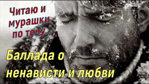 Баллада о ненависти и любви эдуарда асадова