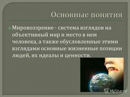 Общий взгляд на мир это
