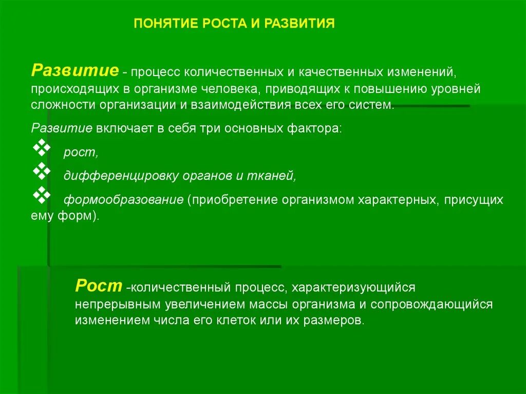 В чем заключается процесс развития для человека. Понятие роста и развития. Понятие о росте и развитии организма. Формирование и рост организма. Понятие рост.