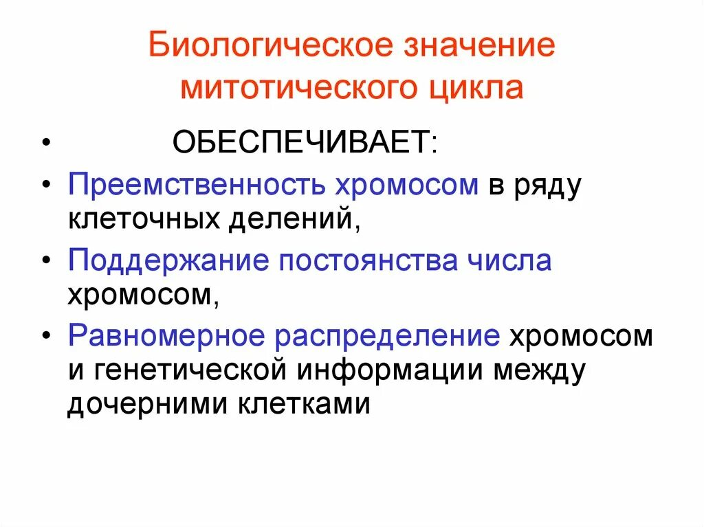 Митотический цикл клетки его биологическое значение. Митотический цикл клетки биологическое значение. Биологическое значение митотического цикла. Биологическое значение клеточного цикла. Биологический смысл деления клетки