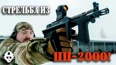 Много стрелял