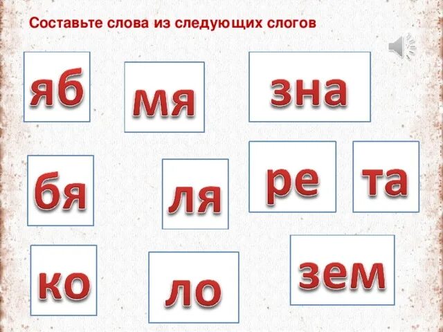 Составь слова из заданных гласных букв. Слоги с буквой я. Чтение с буквой я. Составление слов из слогов. Составление слов из слогов для дошкольников.